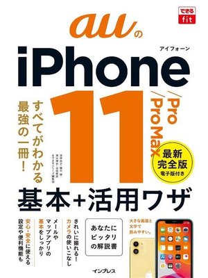cover image of できるfit auのiPhone 11/Pro/Pro Max 基本+活⽤ワザ: 本編
